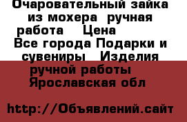Очаровательный зайка из мохера (ручная работа) › Цена ­ 1 500 - Все города Подарки и сувениры » Изделия ручной работы   . Ярославская обл.